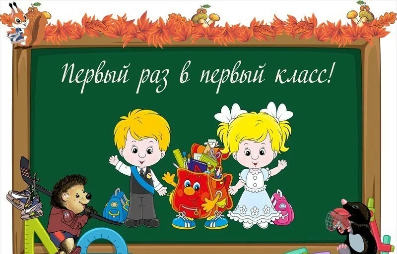 Будущим первоклассникам.