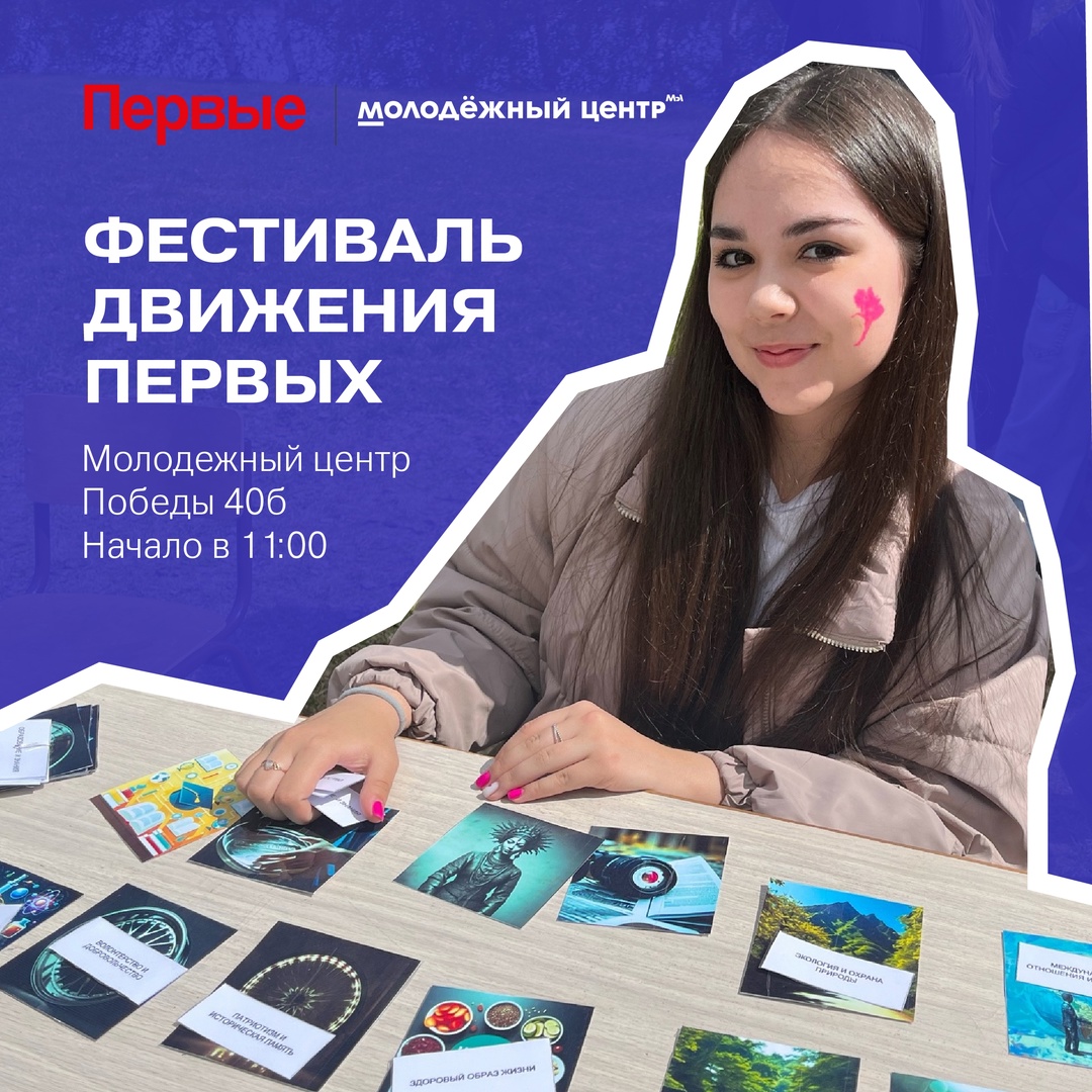 Фестиваль Движения Первых.