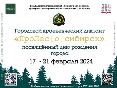 Городской краеведческий диктант «ПроЛес[о]сибирск».