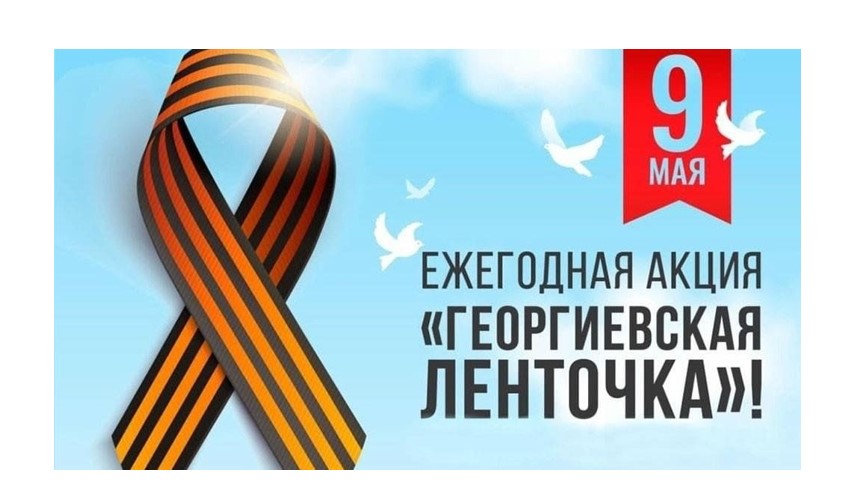 акция «Георгиевская ленточка».