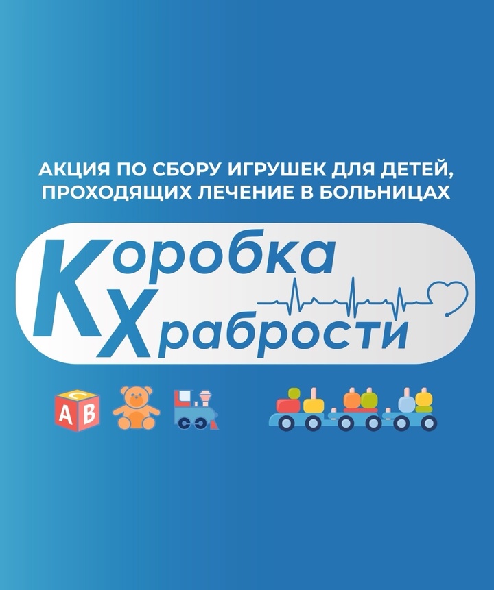 Акция «Коробка храбрости».