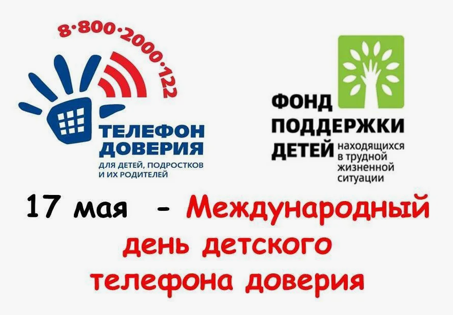 Акция «День детского телефона доверия».