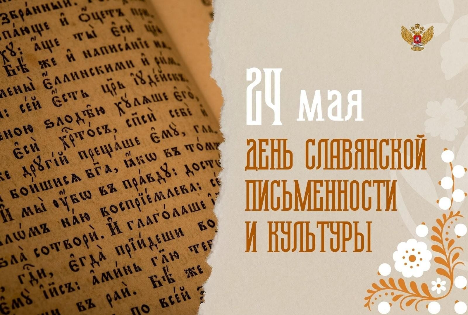 День славянской письменности и культуры.