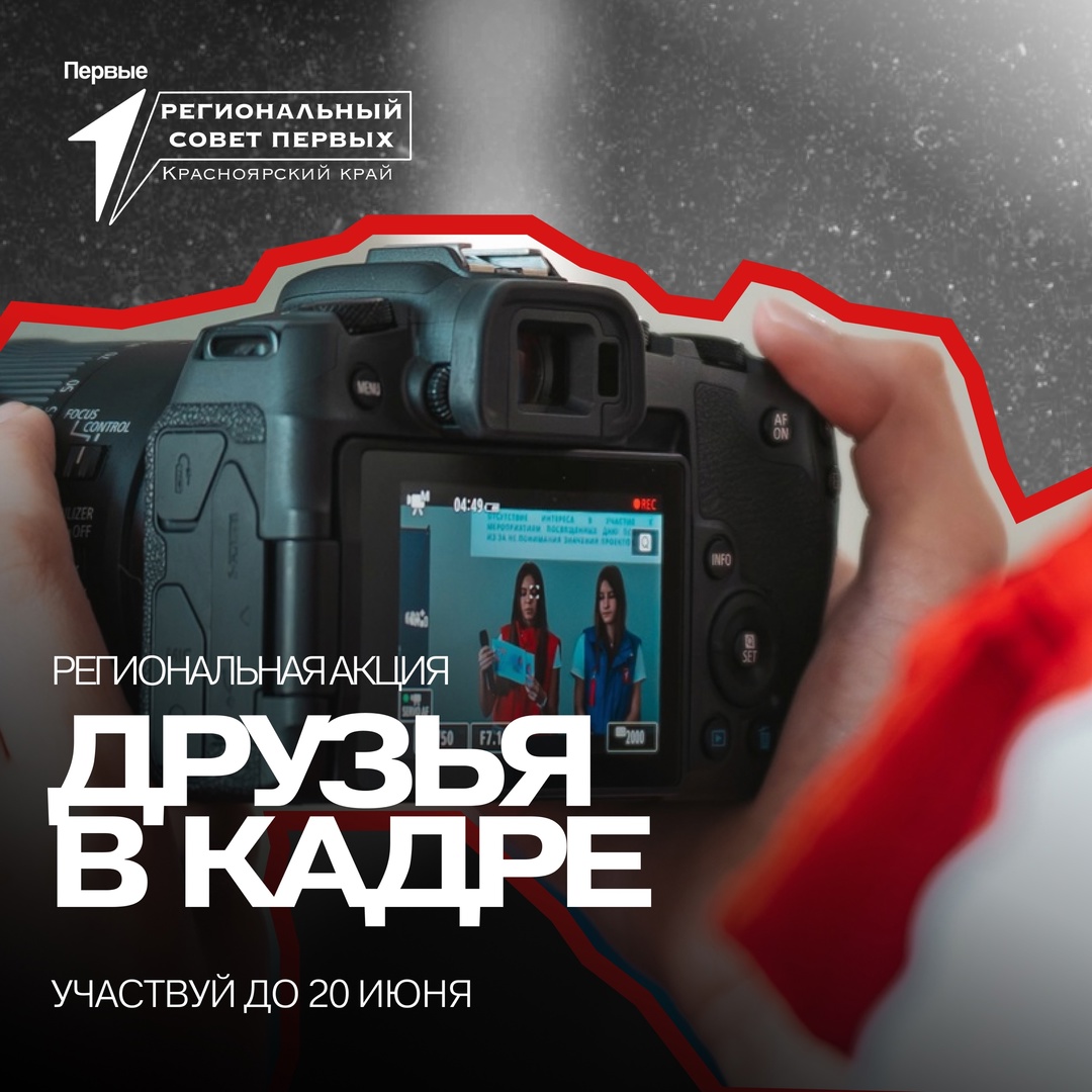 Региональная акция «Друзья в кадре».