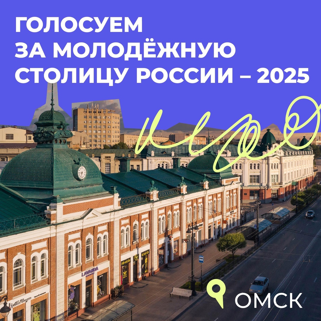 Молодёжная столица - 2025.