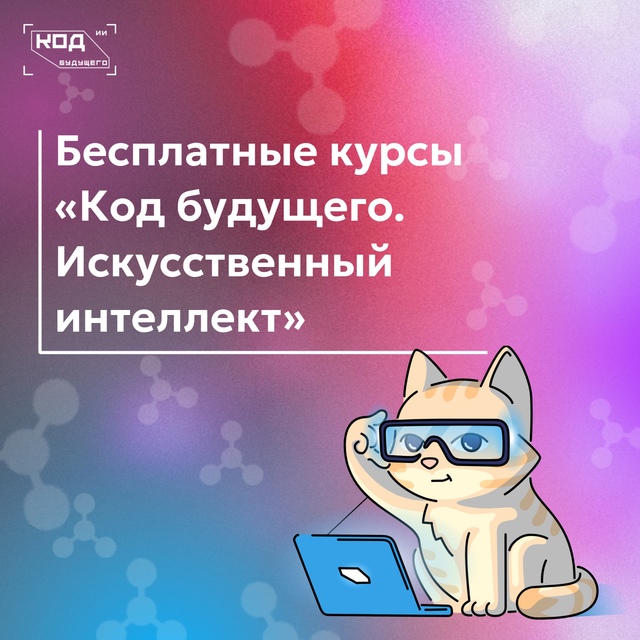 Программа «Код будущего. Искусственный интеллект» — лето с пользой!.