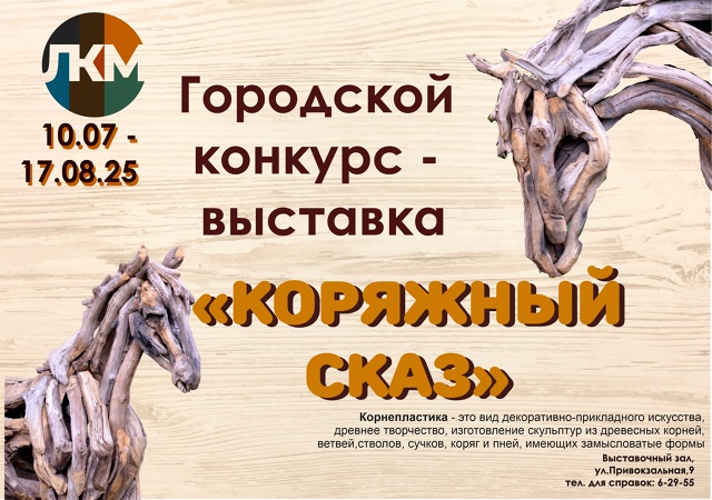 Конкурс-выставка &amp;quot;Коряжный сказ&amp;quot;.