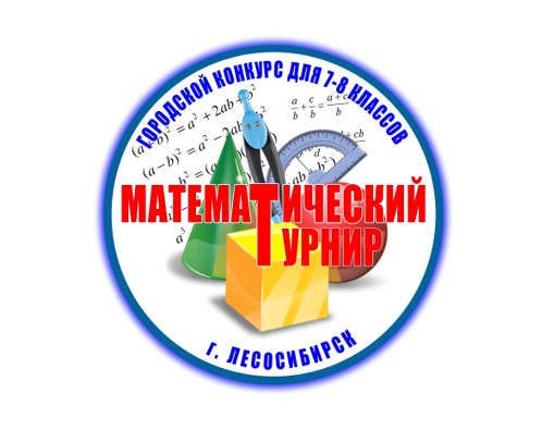 Математический турнир &amp;quot;Юный математик&amp;quot;.