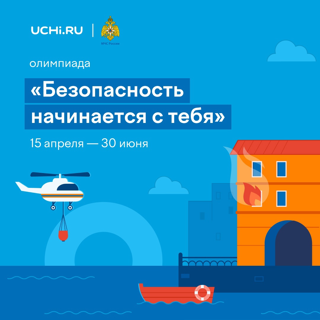 Олимпиада &amp;quot;Безопасность начинается с тебя&amp;quot;.