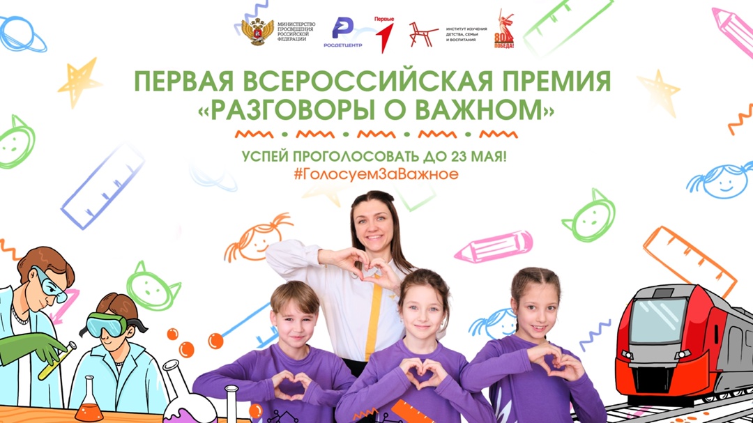 Всероссийская премия «Разговоры о важном».