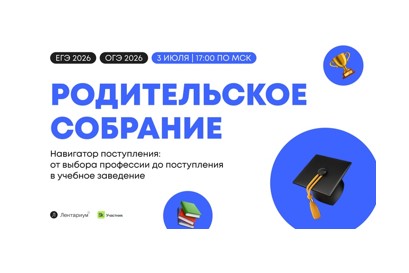 Родительское собрание: как поступить на бюджет в 2026 году?.