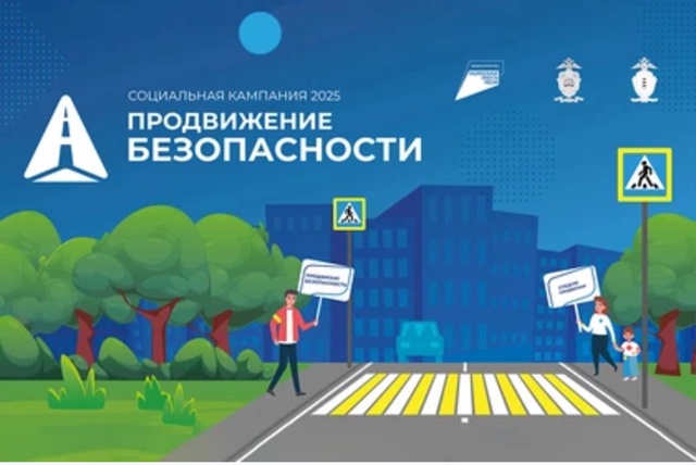Социальная кампания &amp;quot;Продвижение безопасности&amp;quot;.