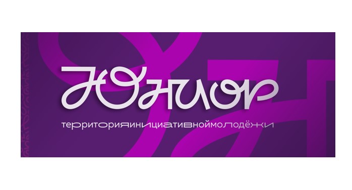 Юниор 2025.