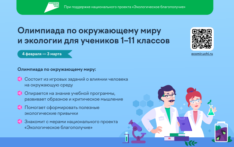 Всероссийская олимпиада по окружающему миру и экологии.