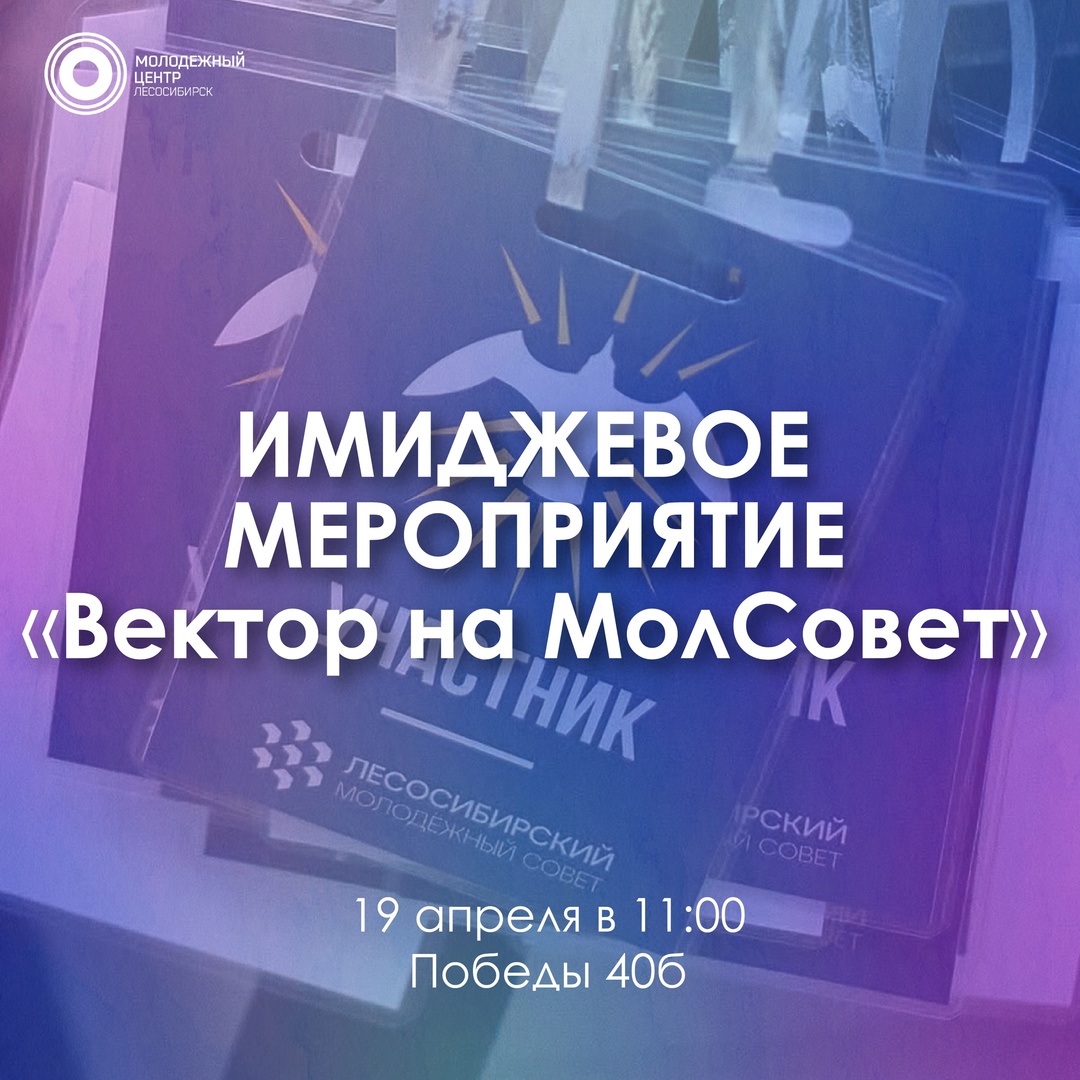Приглашаем на мероприятие Молодежного совета!.