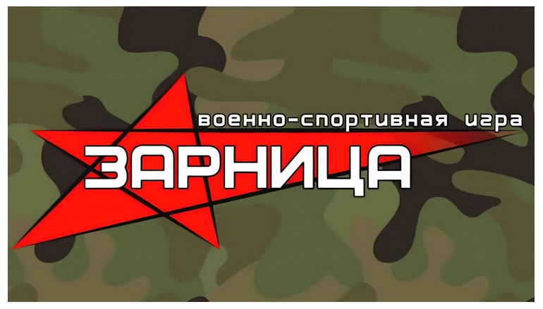 Военно-патриотическая игра &amp;quot;Зарница – 2025&amp;quot;: муниципальный этап.