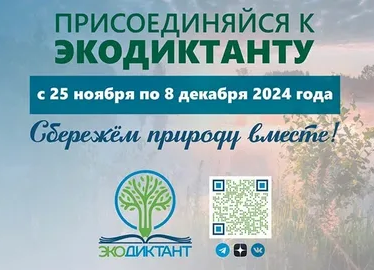 ЭКОДИКТАНТ-2024.