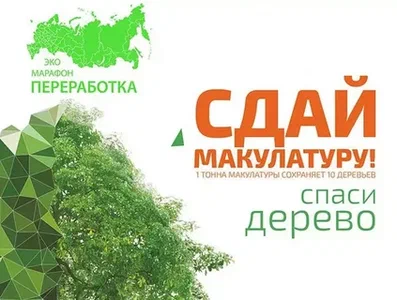 Эко-марафон  ПЕРЕРАБОТКА «Сдай макулатуру — спаси дерево!».