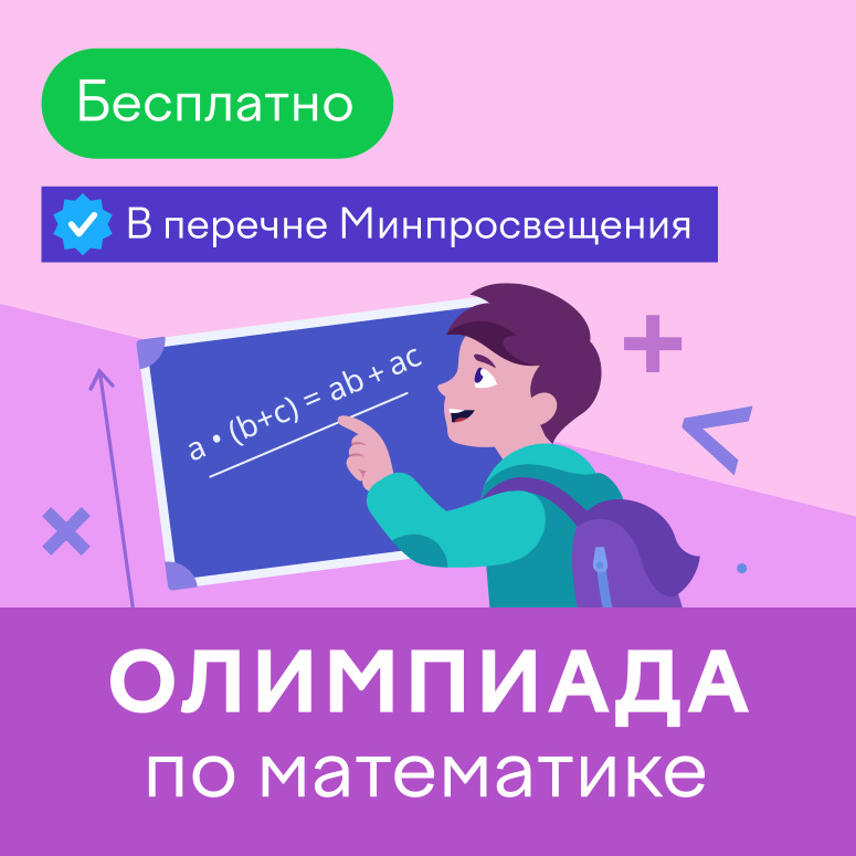 Олимпиада по математике.