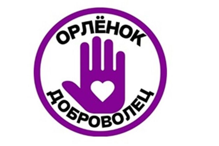 Трек &amp;quot;Орлёнок-доброволец&amp;quot;.