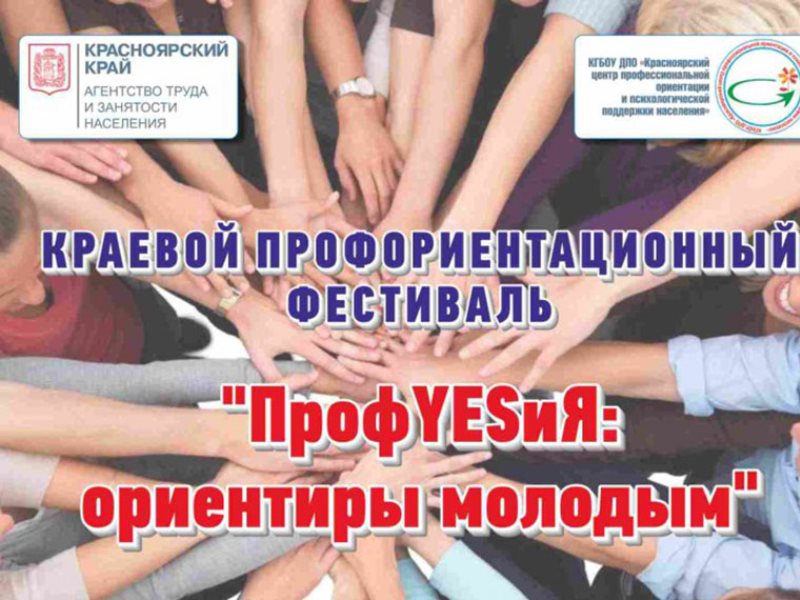 XIV Межрегиональный профориентационный фестиваль «ПрофYESиЯ».