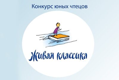 &amp;quot;Живая классика&amp;quot;.