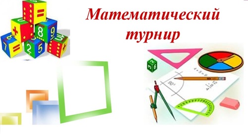 Математический турнир.