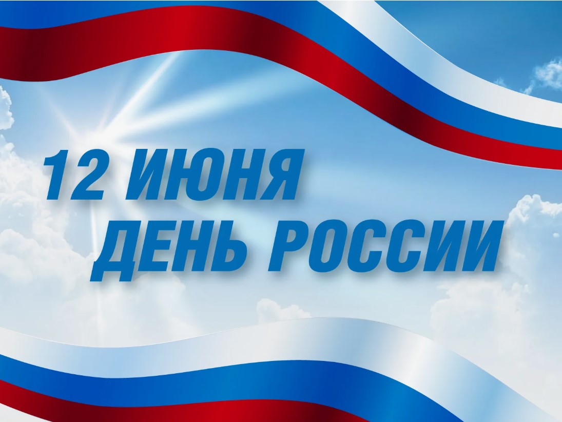 Праздничное настроение к Дню России.