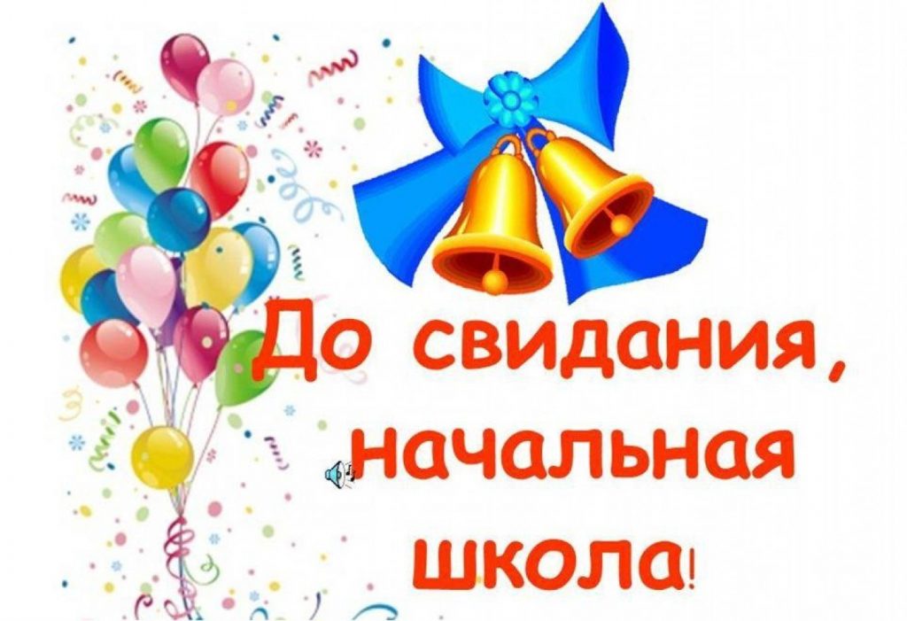 Последний звонок для учеников 4 классов.