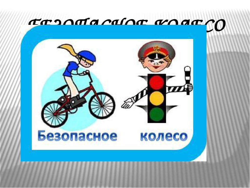 Безопасное колесо - 2024.