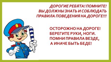 Уроки дорожной безопасности.