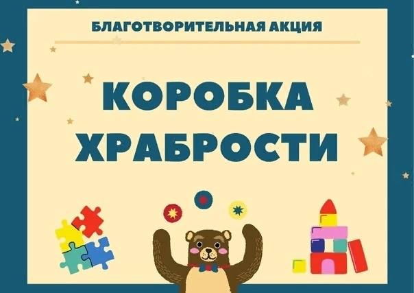 Коробка храбрости.