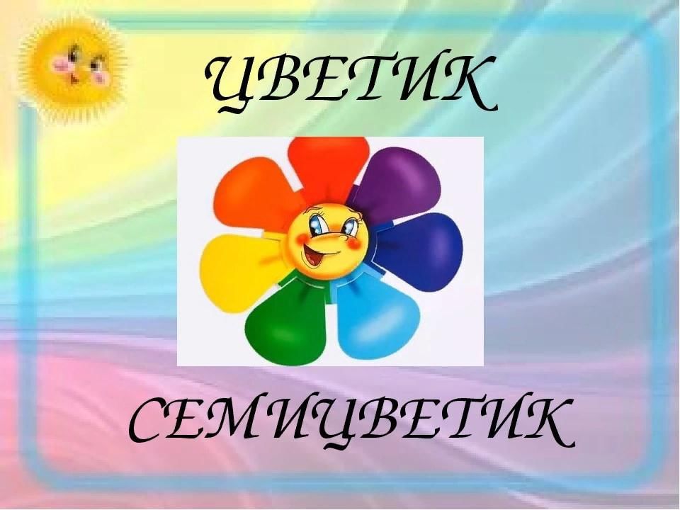 Цветик-семицветик.