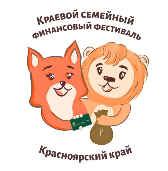 Краевой семейный финансовый фестиваль.