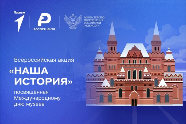 Всероссийская акция «Наша история».