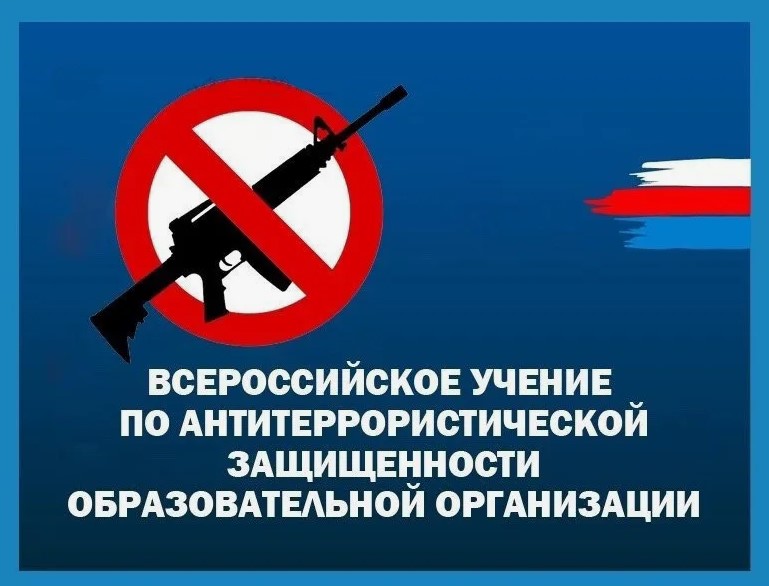 Всероссийские учения по безопасности: четко, слаженно, оперативно.