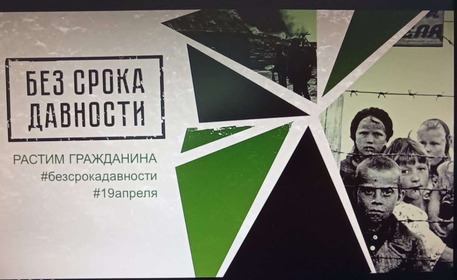 Уроки памяти «Без срока давности».