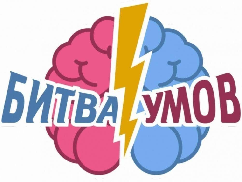 Интеллектуальная игра «Битва умов» от Движения Первых.