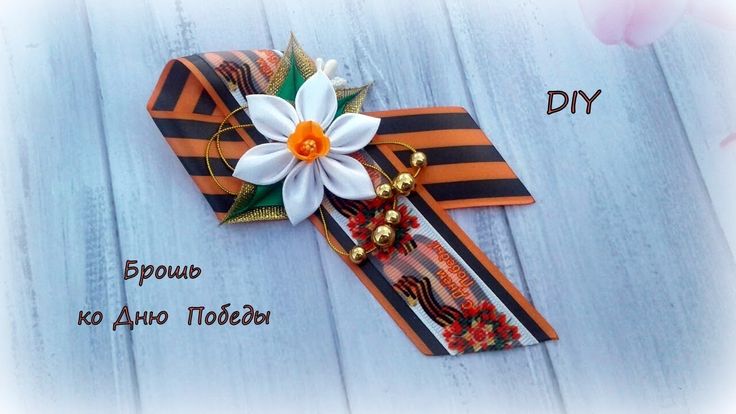 Мастер-класс «Брошь Победы».