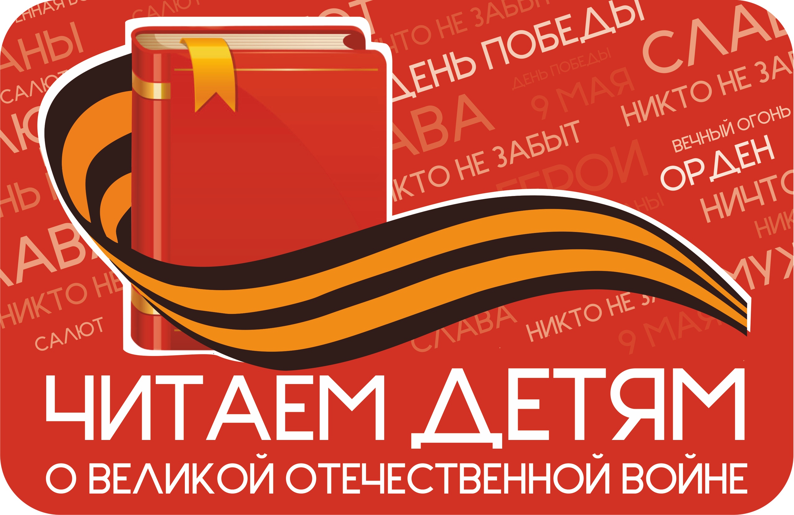 Акция «Читаем детям о войне».