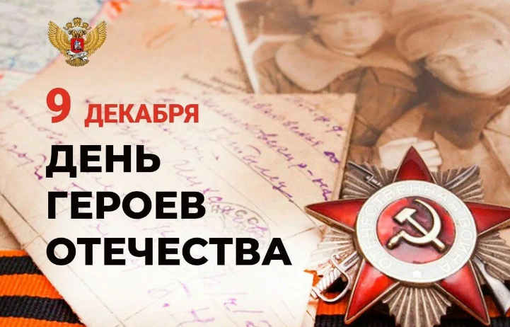 Поздравление от активистов с Днём Героев Отечества.