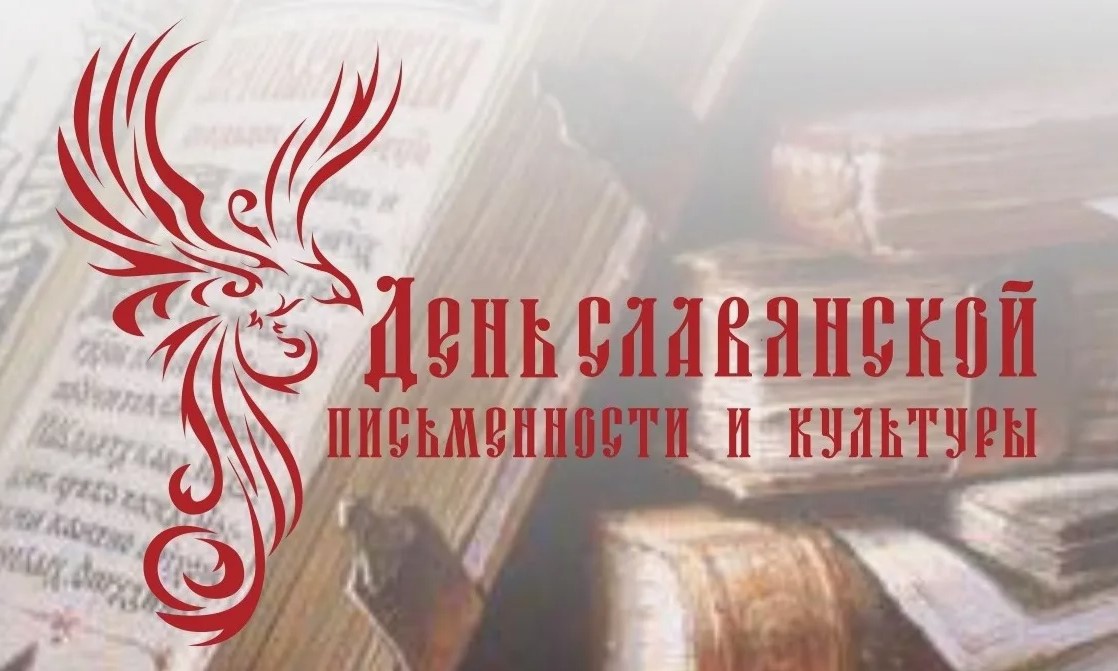 Интерактивные перемены ко Дню славянской письменности и культуры.