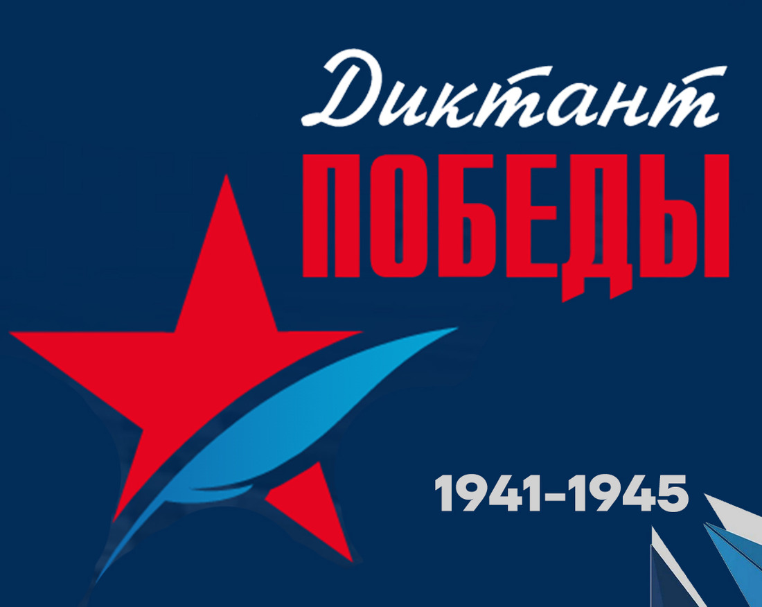 Наша школа приняла участие в международном &amp;quot;Диктанте Победы&amp;quot;.