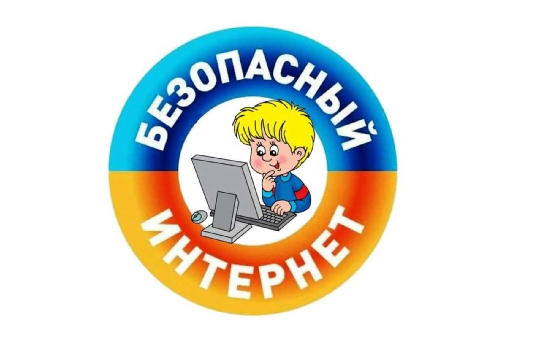 Единый урок по безопасности в сети Интернет.