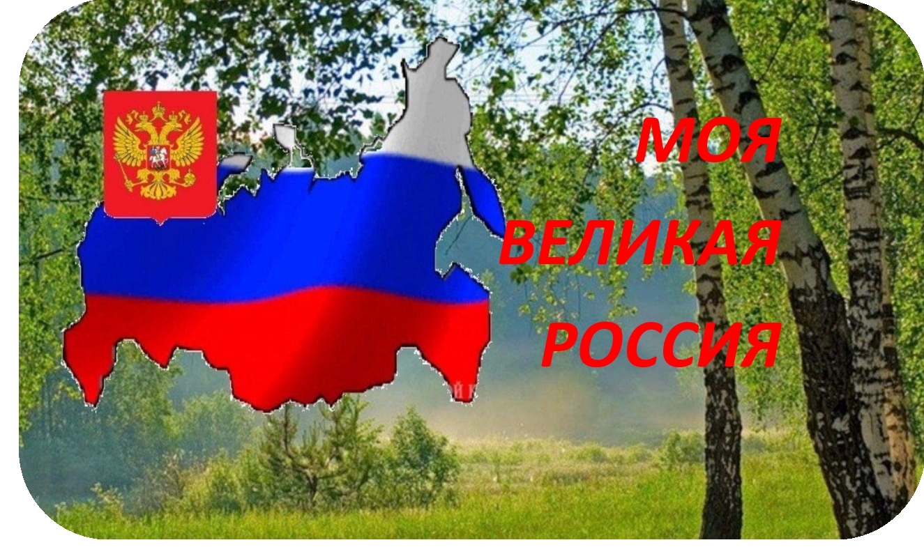 Проект &amp;quot;Моя великая Россия&amp;quot;.