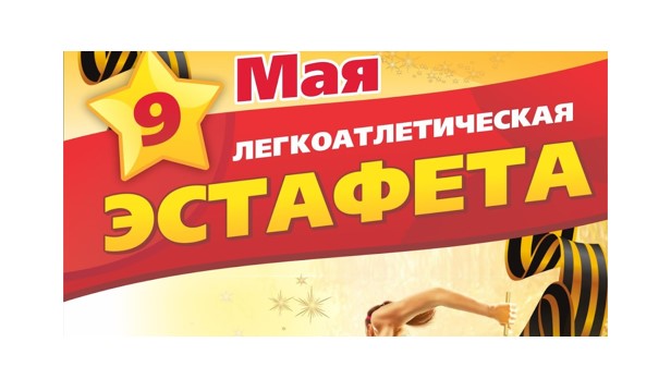 Легкоатлетическая эстафета — 3 место!.