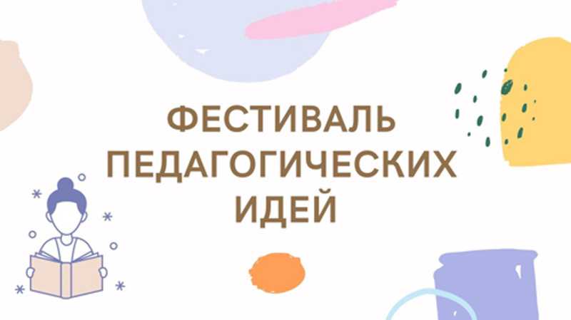 Фестиваль педагогических идей: профессиональный вклад нашего учителя.