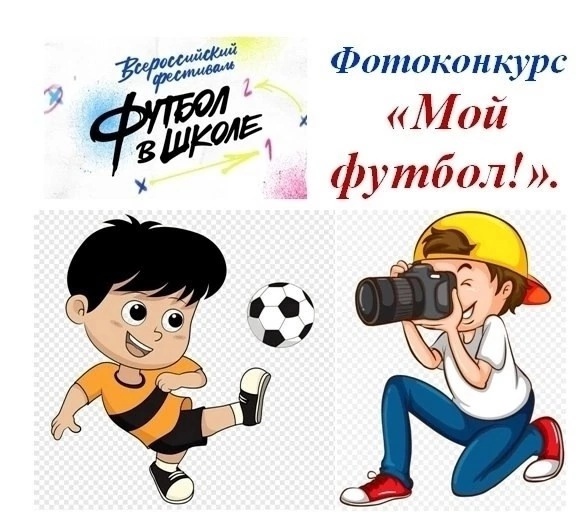 Фотоконкурс &amp;quot;Мой футбол&amp;quot;.