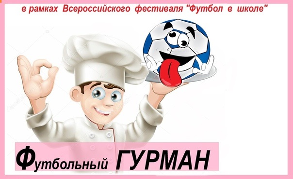 «Футбольный гурман».