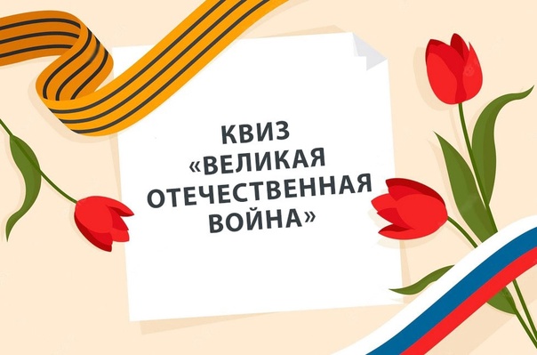 Квиз «По следам Великой Отечественной войны».